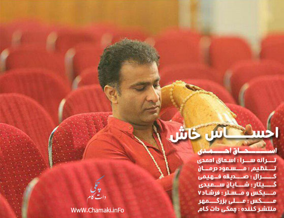 اسحاق احمدی احساس خاش